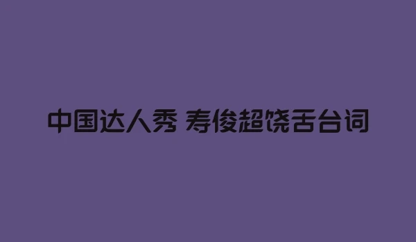 中国达人秀 寿俊超饶舌台词