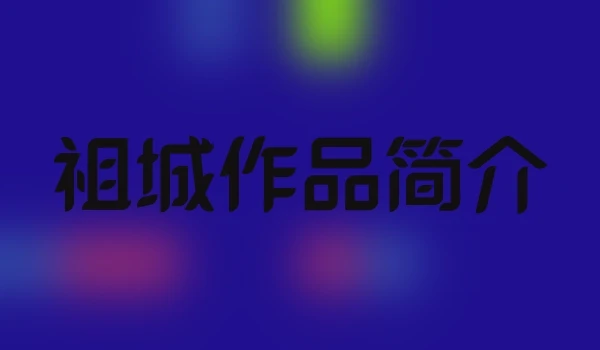 祖城作品简介