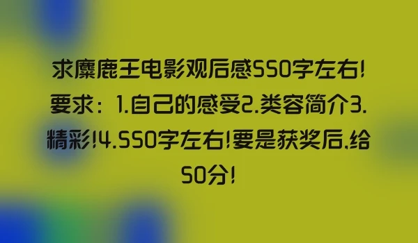 求麋鹿王电影观后感550字左右!要求：1.自己的感受2.类容简介3.精彩!4.550字左右!要是获奖后,给50分!