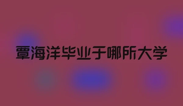 覃海洋毕业于哪所大学