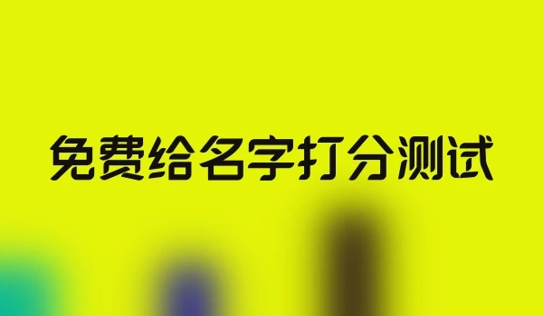 免费给名字打分测试