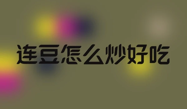 连豆怎么炒好吃