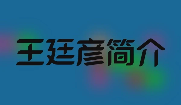 王廷彦简介