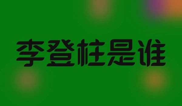 李登柱是谁