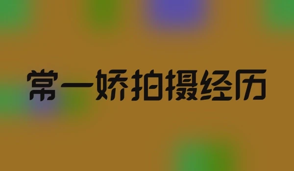 常一娇拍摄经历
