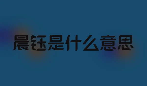 晨钰是什么意思
