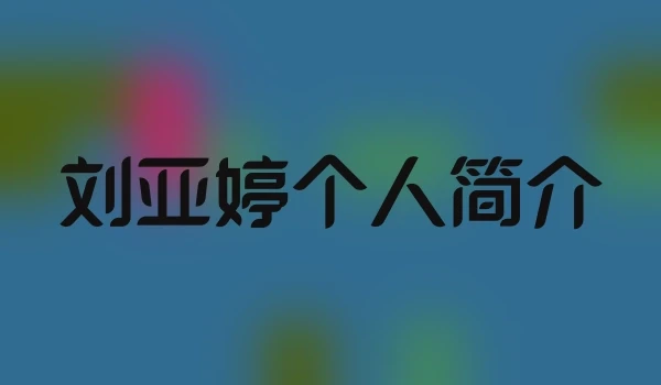 刘亚婷个人简介