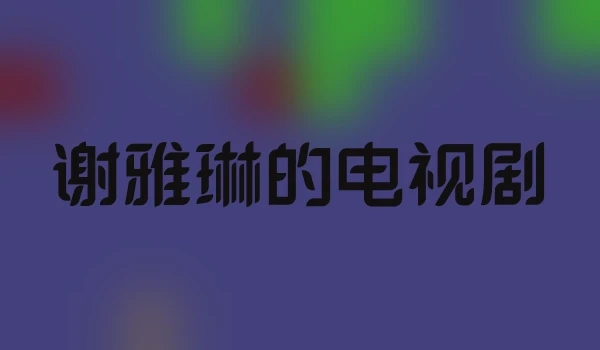 谢雅琳的电视剧