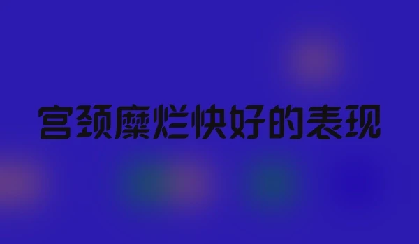 宫颈糜烂快好的表现