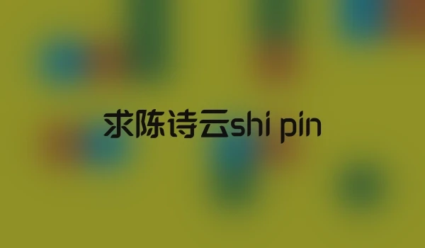 求陈诗云shi pin