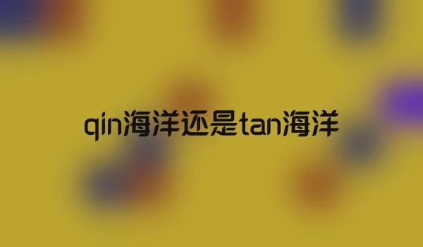 qin海洋还是tan海洋