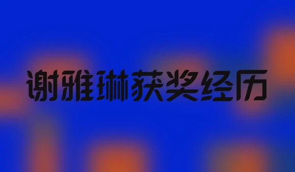 谢雅琳获奖经历