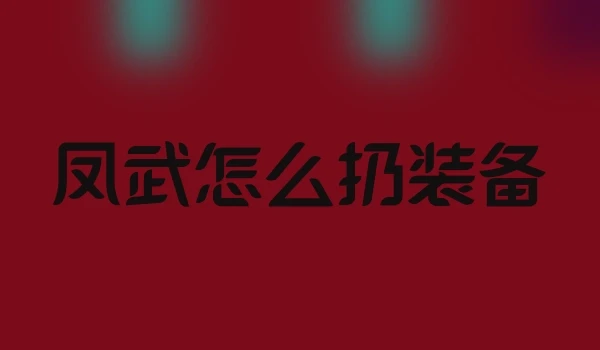 凤武怎么扔装备