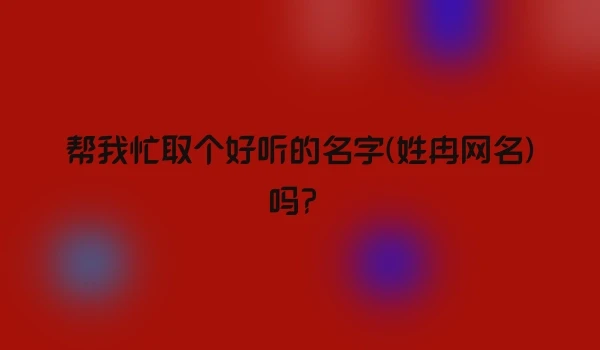 帮我忙取个好听的名字(姓冉网名)吗？