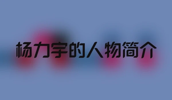 杨力宇的人物简介