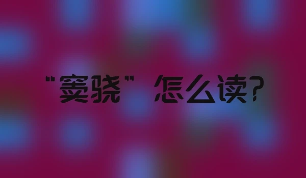 “窦骁”怎么读？