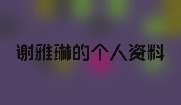 谢雅琳的个人资料