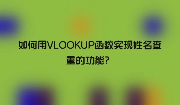 如何用VLOOKUP函数实现姓名查重的功能？