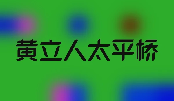 黄立人太平桥