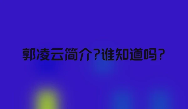 郭凌云简介?谁知道吗?