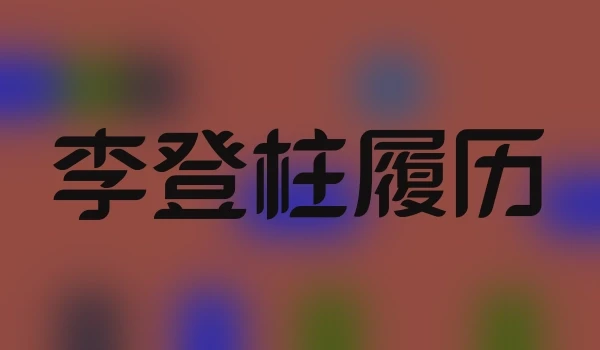 李登柱履历