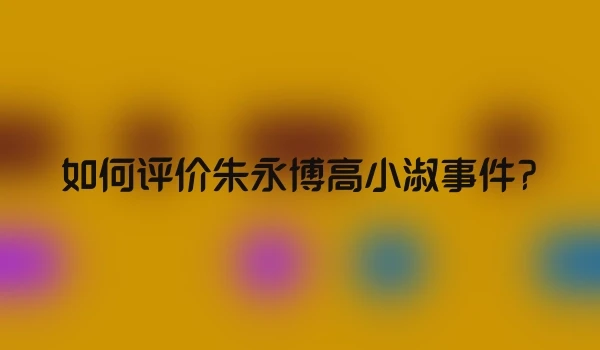 如何评价朱永博高小淑事件?