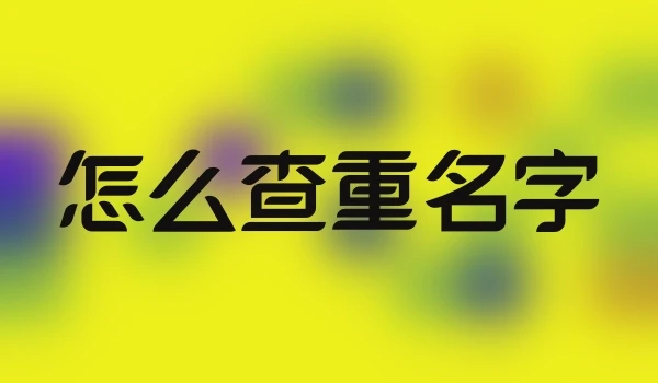 怎么查重名字