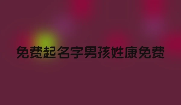 免费起名字男孩姓康免费