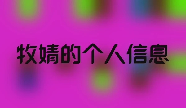 牧婧的个人信息