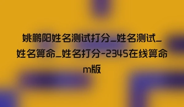 姚鹏阳姓名测试打分_姓名测试_姓名算命_姓名打分-2345在线算命m版