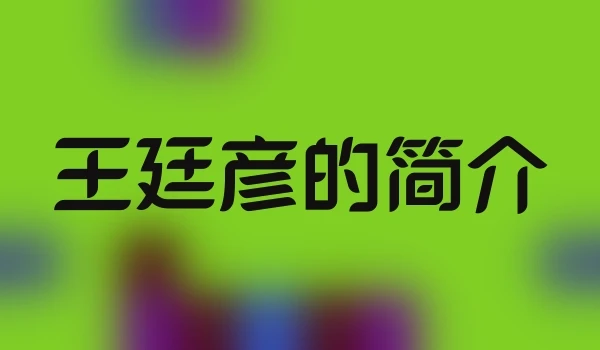 王廷彦的简介