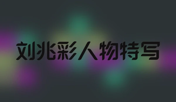 刘兆彩人物特写