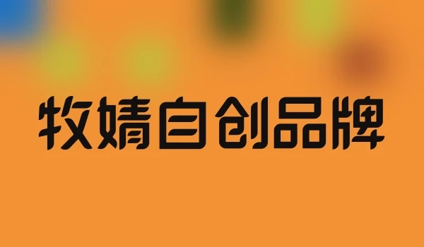 牧婧自创品牌