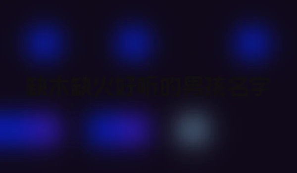 缺木缺火好听的男孩名字