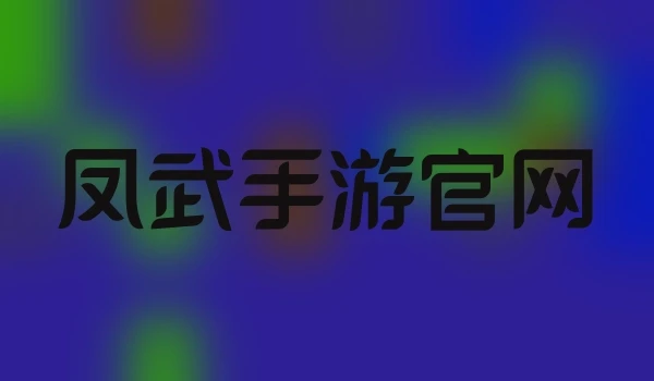 凤武手游官网