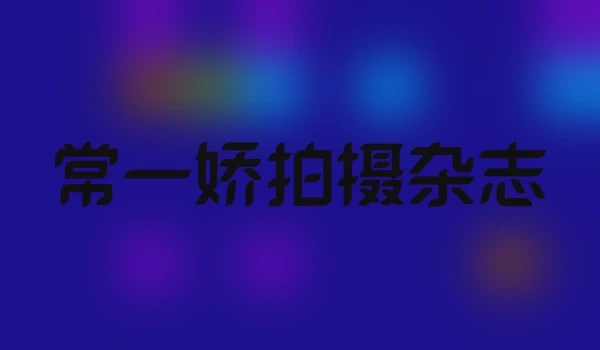 常一娇拍摄杂志