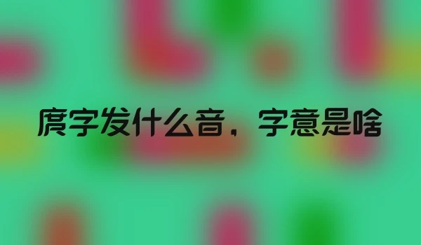 庹字发什么音，字意是啥