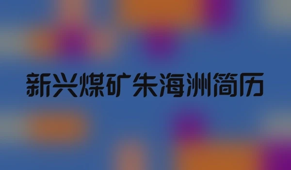新兴煤矿朱海洲简历