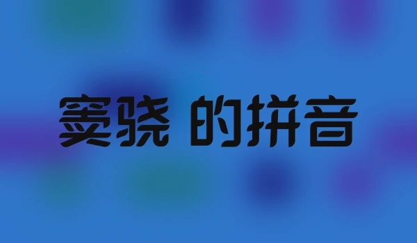 窦骁 的拼音
