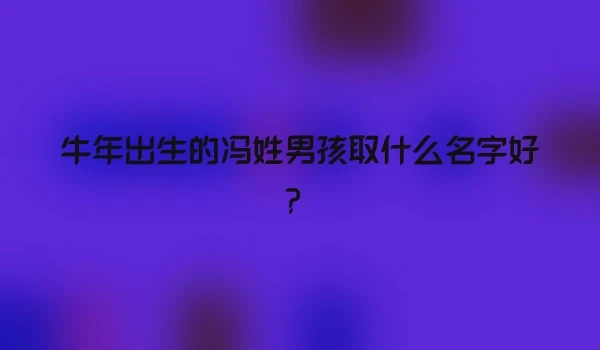 牛年出生的冯姓男孩取什么名字好？