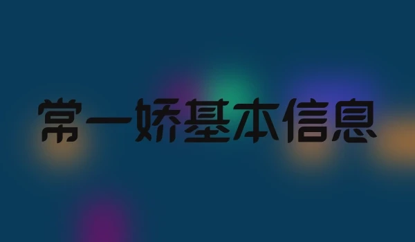 常一娇基本信息
