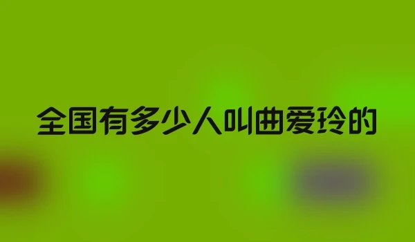 全国有多少人叫曲爱玲的