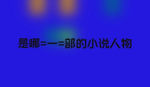 是哪=一=部的小说人物