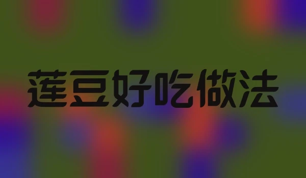 莲豆好吃做法