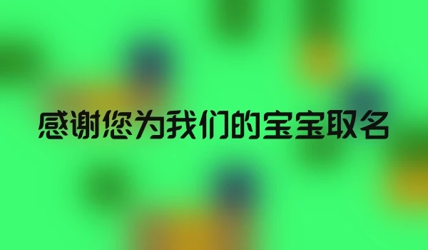 感谢您为我们的宝宝取名