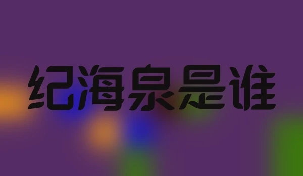 纪海泉是谁