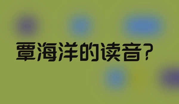 覃海洋的读音？