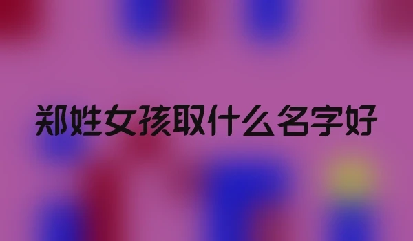 郑姓女孩取什么名字好