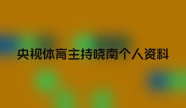 央视体肓主持哓南个人资料