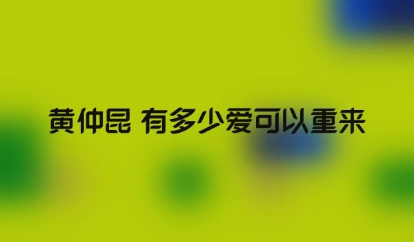 黄仲昆 有多少爱可以重来